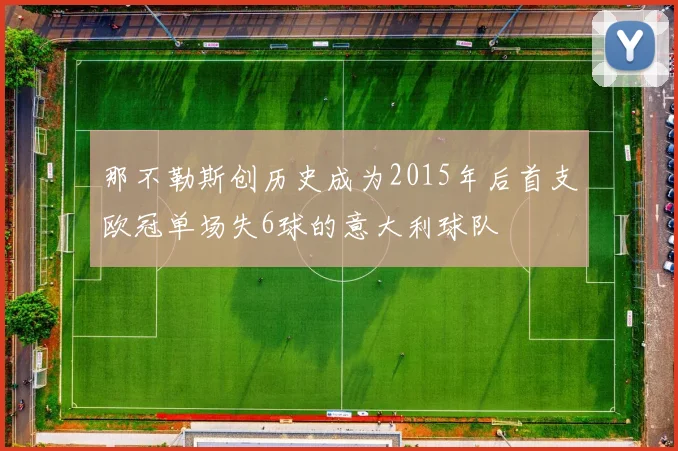 那不勒斯创历史成为2015年后首支欧冠单场失6球的意大利球队