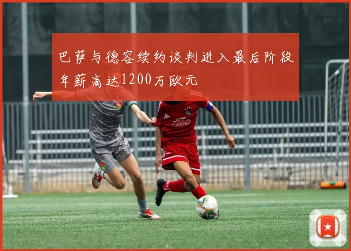 巴萨与德容续约谈判进入最后阶段年薪高达1200万欧元
