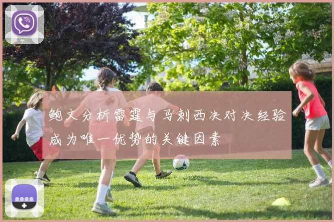 鲍文分析雷霆与马刺西决对决经验成为唯一优势的关键因素