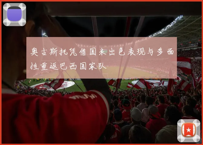 奥古斯托凭借国米出色表现与多面性重返巴西国家队
