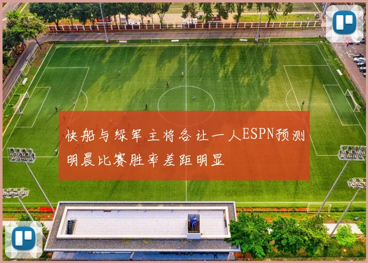 快船与绿军主将各让一人ESPN预测明晨比赛胜率差距明显