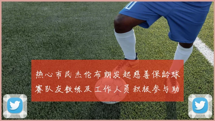 热心市民杰伦布朗发起慈善保龄球赛队友教练及工作人员积极参与助力公益