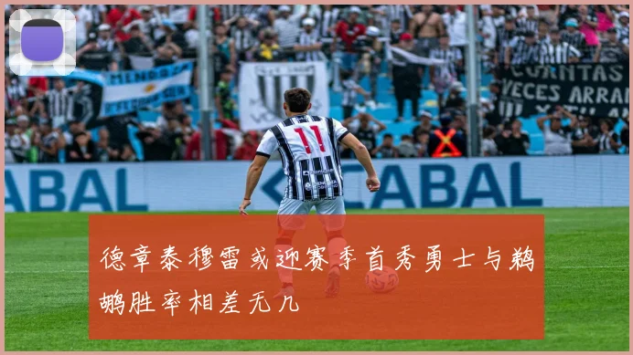德章泰穆雷或迎赛季首秀勇士与鹈鹕胜率相差无几
