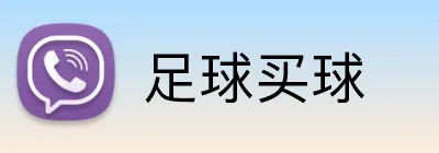 足球买球 Logo