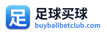 足球买球